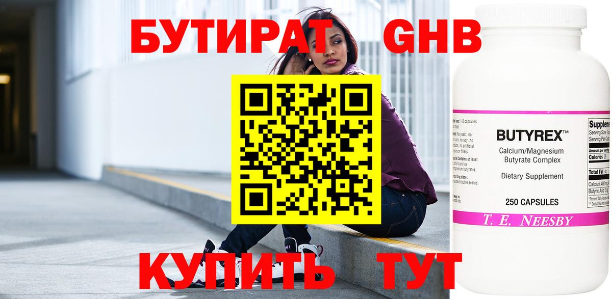 Бутират 1.4BDO  БУТИРАТ  Верхний Уфалей  Вход с VPN 